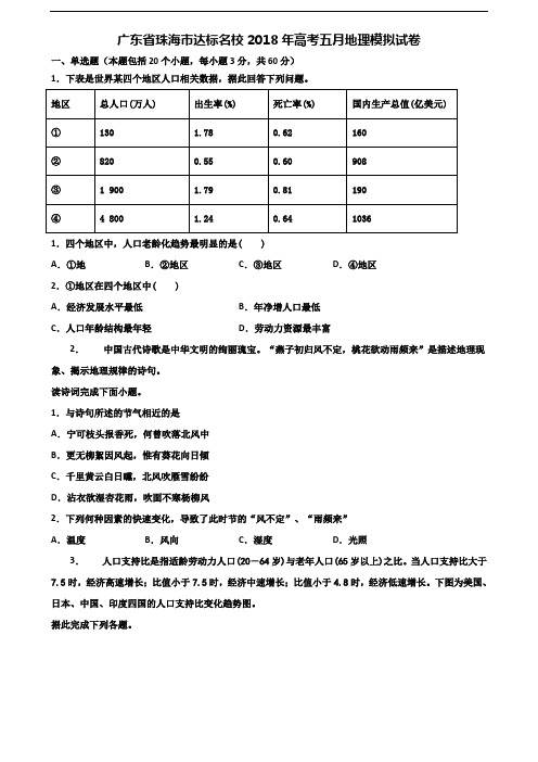 广东省珠海市达标名校2018年高考五月地理模拟试卷含解析