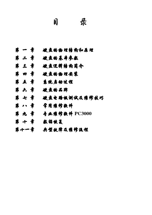 硬盘芯片级维修资料.doc