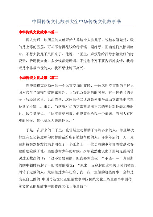 中国传统文化故事大全中华传统文化故事书