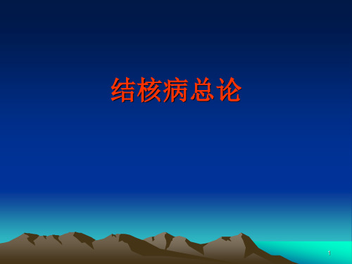 儿科学:结核病总论