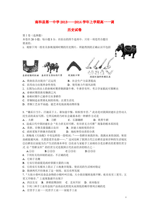 河北省邢台市南和县第一中学高一历史上学期一调考试试题