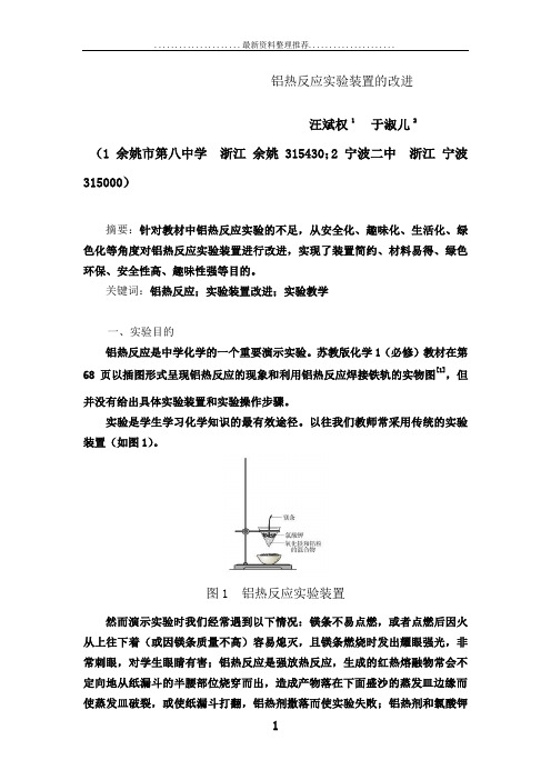 铝热反应实验装置的改进