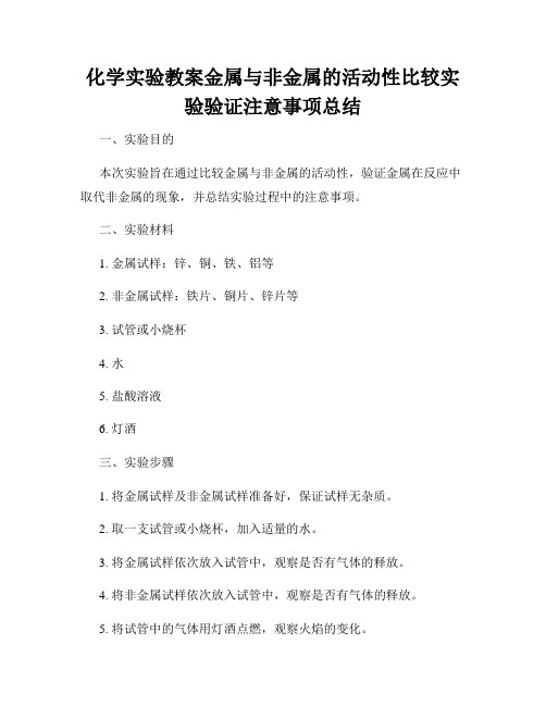 化学实验教案金属与非金属的活动性比较实验验证注意事项总结