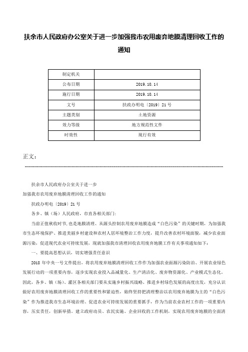 扶余市人民政府办公室关于进一步加强我市农用废弃地膜清理回收工作的通知-扶政办明电〔2019〕21号