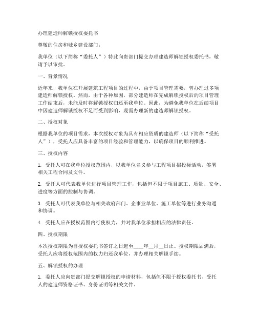 办理建造师解锁授权委托书