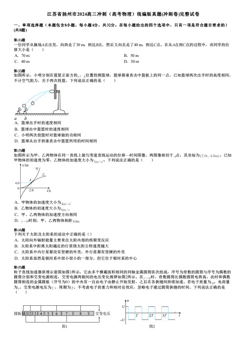 江苏省扬州市2024高三冲刺(高考物理)统编版真题(冲刺卷)完整试卷