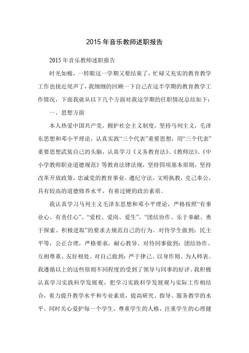 2015年音乐教师述职报告