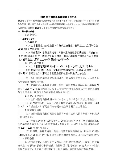 2018年云南特岗教师招聘公告汇总