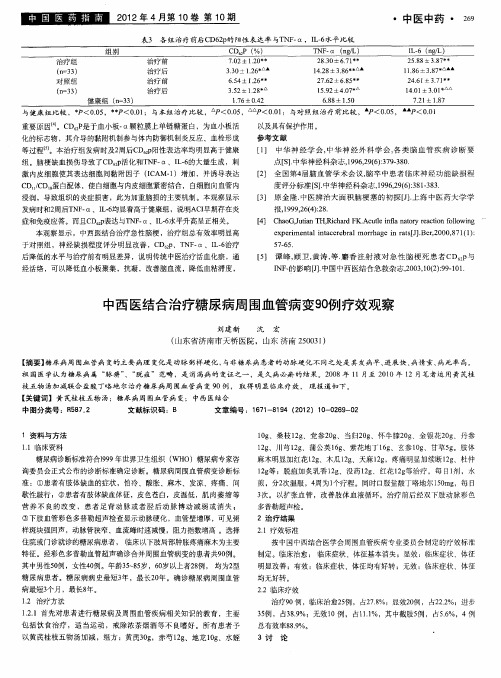 中西医结合治疗糖尿病周围血管病变90例疗效观察