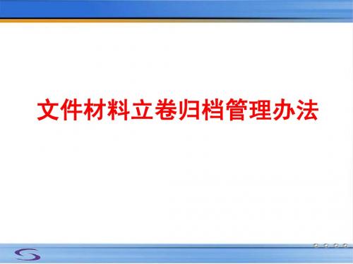 文件材料立卷归档管理办法