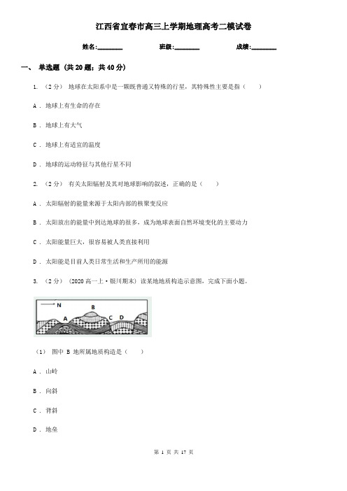 江西省宜春市高三上学期地理高考二模试卷