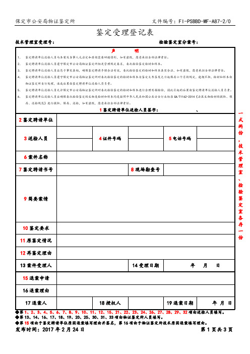 保定市物证鉴定所鉴定受理登记表(20170224)