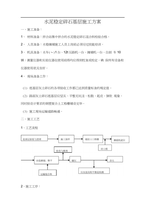 水稳基层施工方案