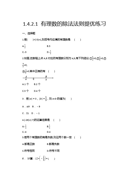 2020年秋人教版七年级数学上册暑期课程跟踪—1.4.2.1 有理数的除法法则提优练习