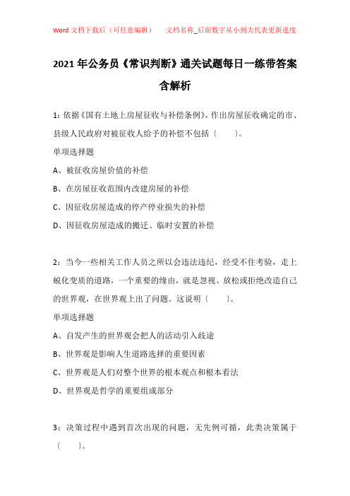 2021年公务员《常识判断》通关试题每日一练带答案含解析_13455