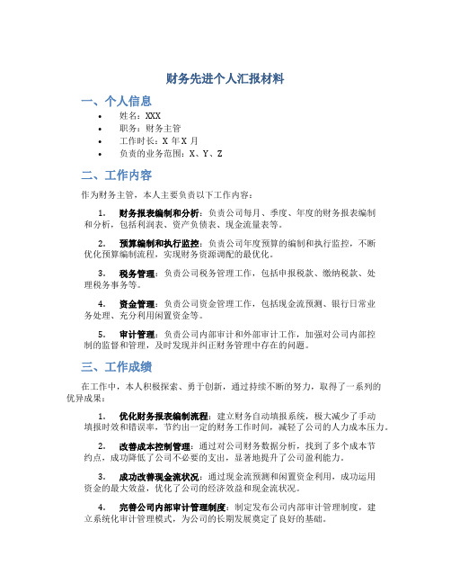 财务先进个人汇报材料