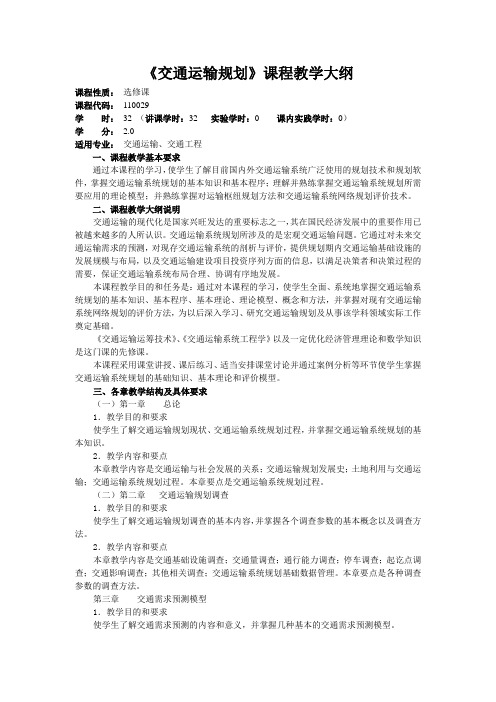 27《交通运输规划》课程教学大纲