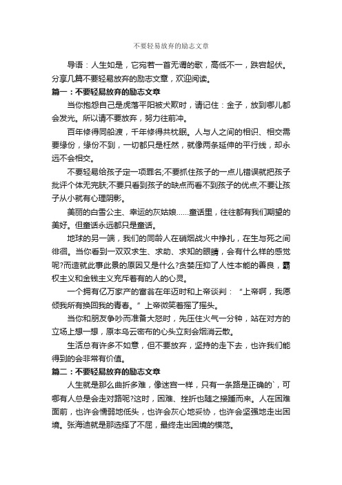 不要轻易放弃的励志文章