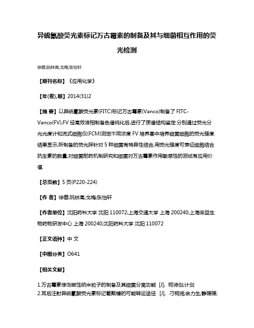 异硫氰酸荧光素标记万古霉素的制备及其与细菌相互作用的荧光检测