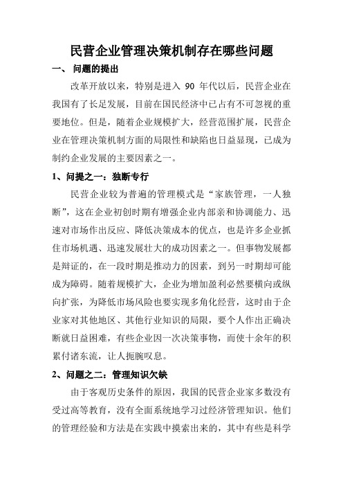 民营企业管理决策机制存在哪些问题