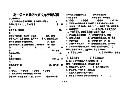 高一语文必修四文言文单元测试题—学生版