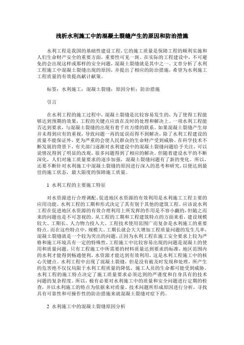 浅析水利施工中的混凝土裂缝产生的原因和防治措施