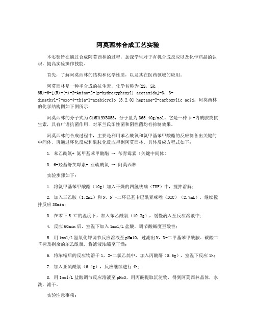 阿莫西林合成工艺实验