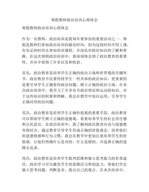 寒假教师政治培训心得体会