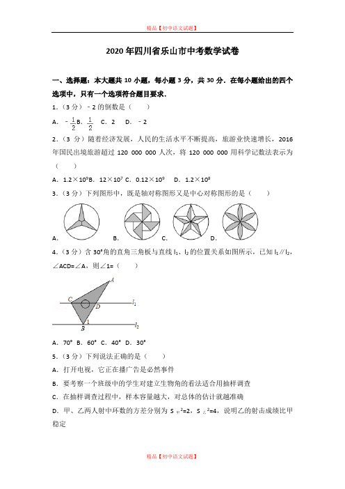 【最新人教版初中数学精选】2020年四川省乐山市中考数学试卷.doc