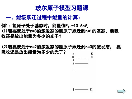 玻尔原子模型习题课