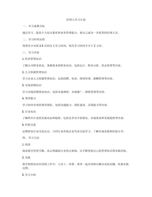 经理人学习计划