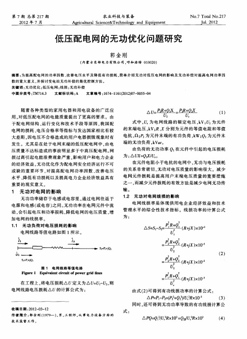 低压配电网的无功优化问题研究