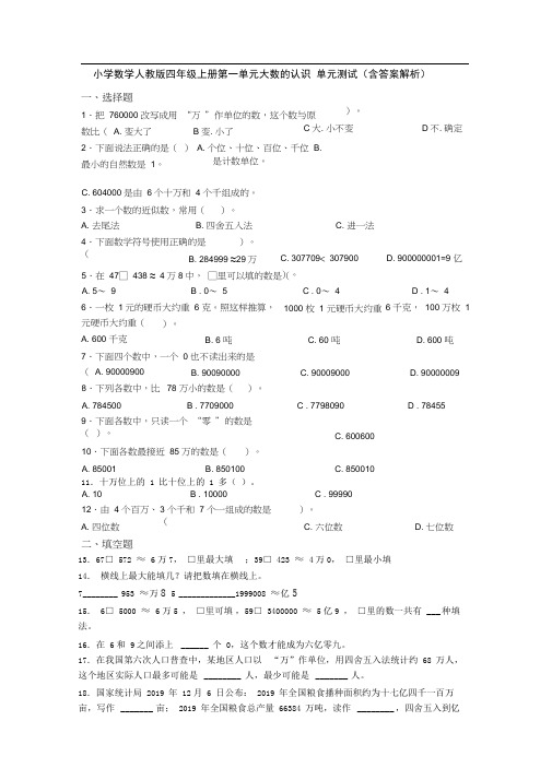 小学数学人教版四年级上册第一单元大数的认识单元测试(含答案解析)