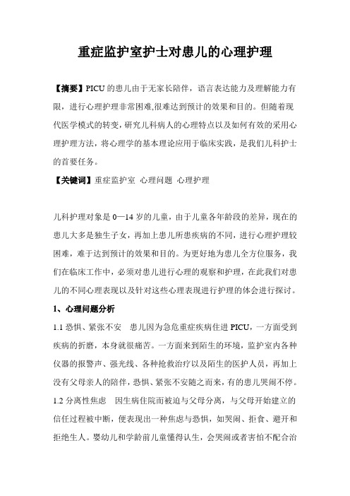护士对重症监护室患儿的心理护理