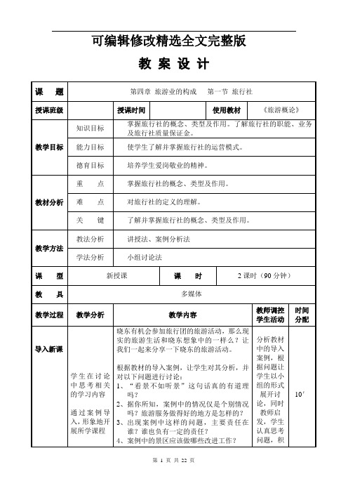 旅游概论教案——第四章精选全文完整版