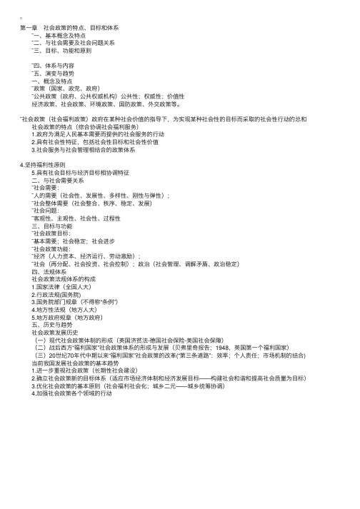 社会工作法规与政策章节重点难点讲解第一章社会政策的特点、目标和体系