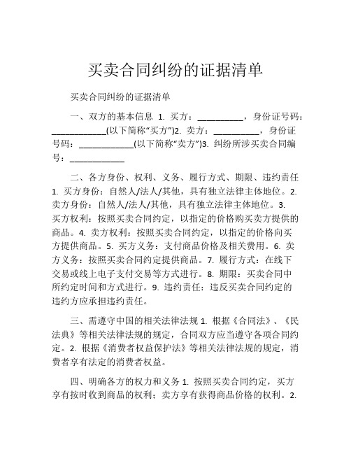 买卖合同纠纷的证据清单