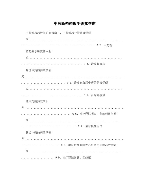 中药新药药效学研究指南