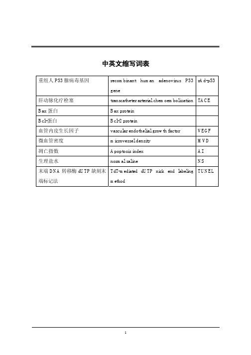 重组人P53腺病毒基因经介入治疗肝癌实验探究