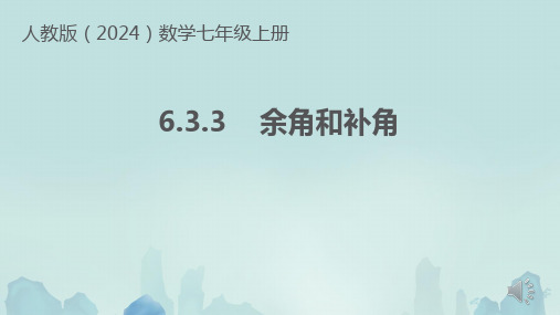 6.3.3 余角和补角 课件2024-2025学年人教版数学七年级上册