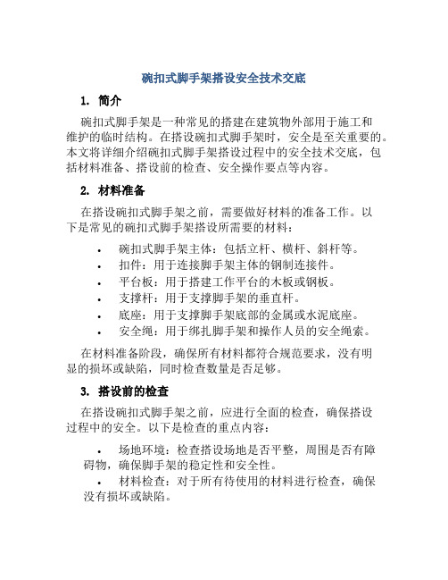 碗扣式脚手架搭设安全技术交底