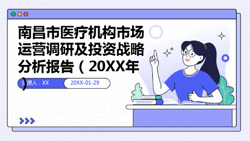 南昌市医疗机构市场运营调研及投资战略分析报告(2024年)