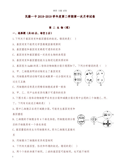 【推荐】甘肃省民勤县第一中学2018-2019学年高二生物下学期第一次月考试卷.doc