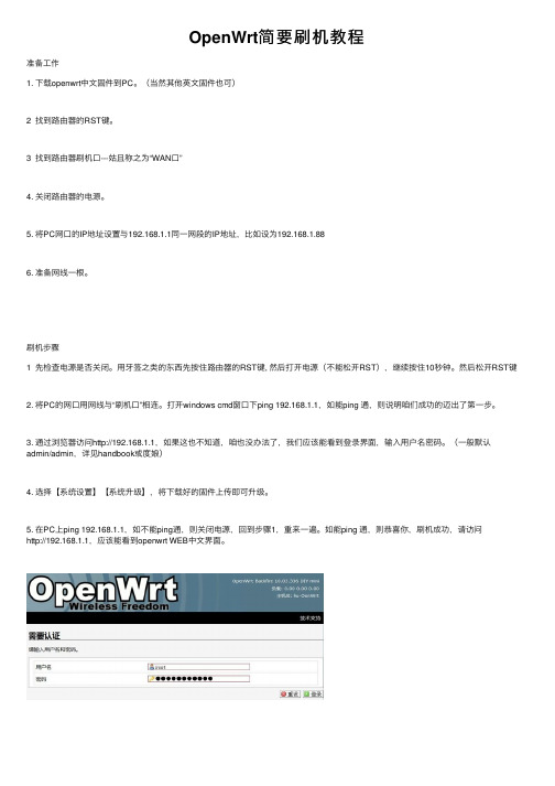 OpenWrt简要刷机教程