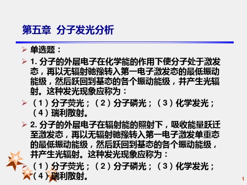 分子发光分析