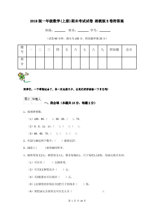 2018版一年级数学(上册)期末考试试卷 湘教版E卷附答案