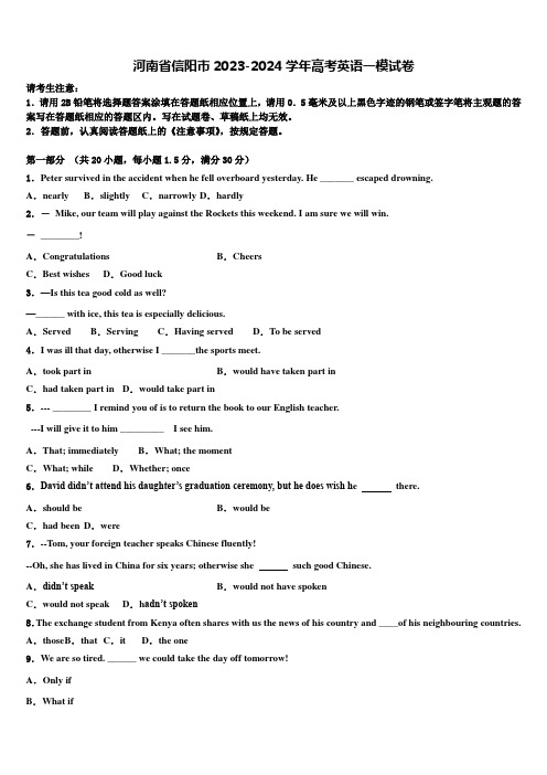 河南省信阳市2023-2024学年高考英语一模试卷含解析