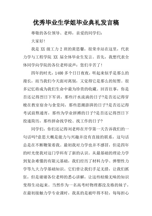 优秀毕业生学姐毕业典礼发言稿