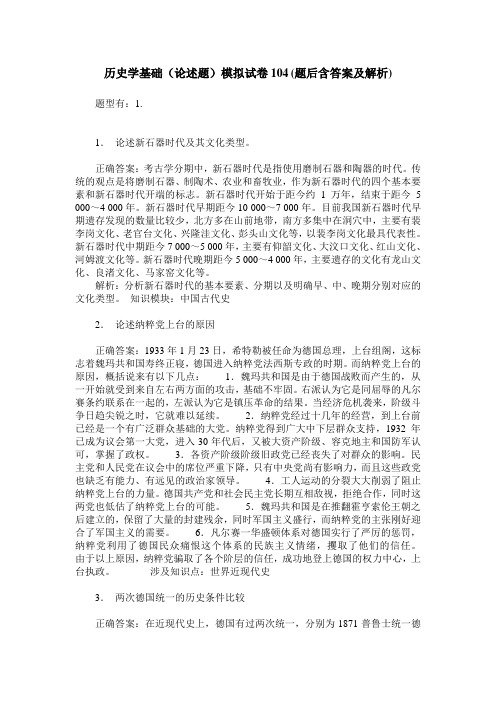 历史学基础(论述题)模拟试卷104(题后含答案及解析)