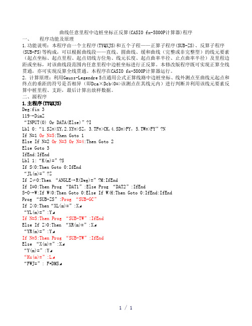 fx-5800p全线坐标正反算带高程计算程序(线元法